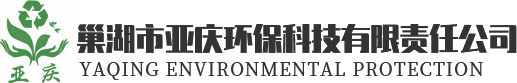 巢湖市亚庆环保科技有限责任公司