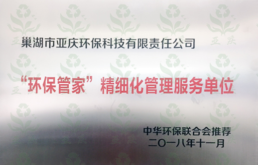 淮北“环保管家”粗细化管理服务单位