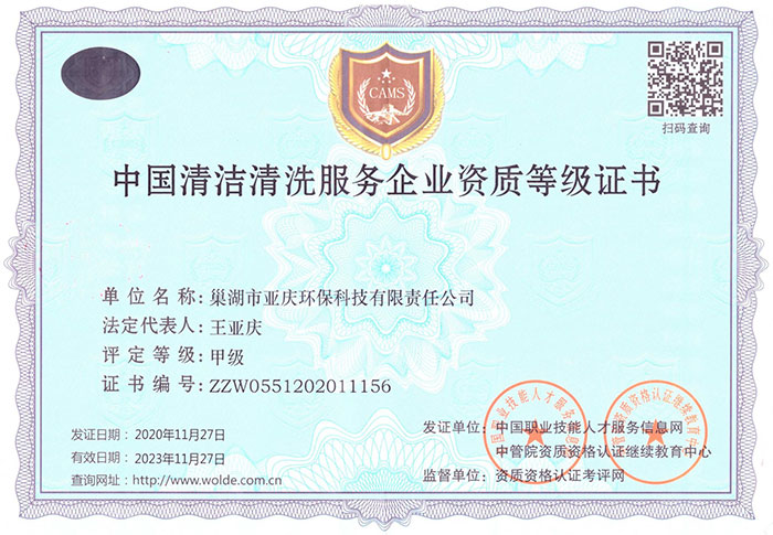 中国清洁清洗服务企业资质等级证书